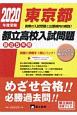 東京都　都立高校入試問題　2020