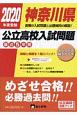 神奈川県　公立高校入試問題　2020