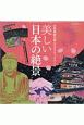 自律神経を整えるスクラッチアート　美しい日本の絶景　スクラッチアートブック