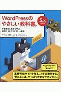 WordPressのやさしい教科書。 手を動かしながら学ぶ実用サイト作りと正しい運用<5.x対応版>