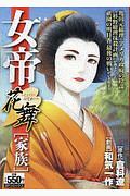 女帝花舞 家族