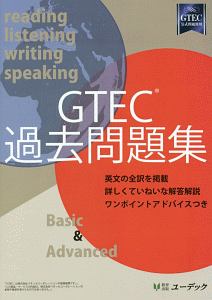 ＧＴＥＣ　過去問題集　Ｂａｓｉｃ＆Ａｄｖａｎｃｅｄ