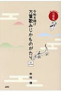 令和天翔け万葉歌みじかものがたり　一億人のための万葉集＜改訂新版＞　人麻呂編　黒人編　旅人編