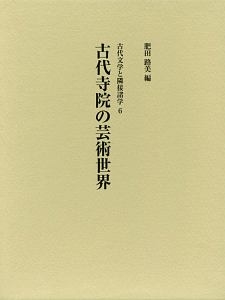 古代寺院の芸術世界　古代文学と隣接諸学６