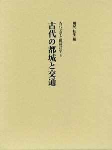 古代の都城と交通　古代文学と隣接諸学８