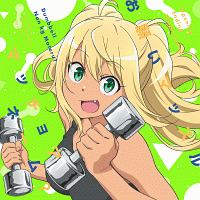 TVアニメ「ダンベル何キロ持てる?」オープニングテーマ
