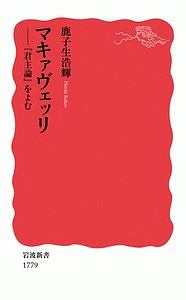 マキァヴェッリ　『君主論』をよむ