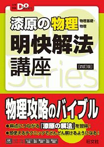 漆原の物理　物理基礎・物理　明快解法講座＜四訂版＞　大学受験Ｄｏ　Ｓｅｒｉｅｓ