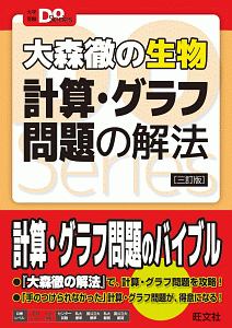 大森徹の生物　計算・グラフ問題の解法＜三訂版＞　大学受験Ｄｏ　Ｓｅｒｉｅｓ