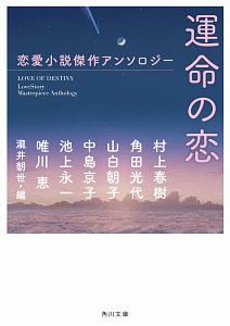 運命の恋 恋愛小説傑作アンソロジー 本 コミック Tsutaya ツタヤ