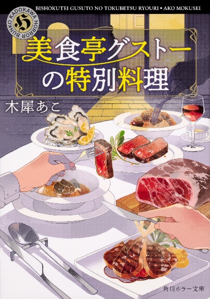 美食亭グストーの特別料理