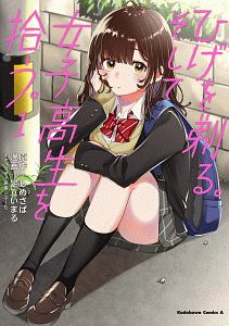 ひげを剃る。そして女子高生を拾う。（1）/足立いまる - 販売コミック