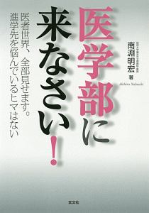 医学部に来なさい！＜改訂版＞