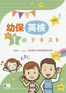 【中古】 幼保英検単語集　上級編/ブックフォレ 幼保英検単語集 上級編/幼児教育・保育英語検定協会 - 販売書籍
