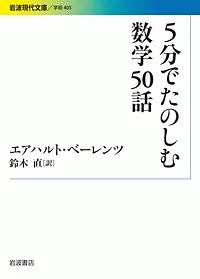 ５分でたのしむ数学５０話