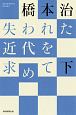 失われた近代を求めて（下）