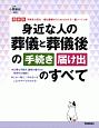 身近な人の葬儀と葬儀後の手続き・届け出のすべて＜最新版＞