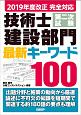 技術士　第二次試験　建設部門　最新キーワード100　2019