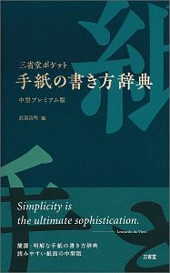 三省堂　ポケット手紙の書き方辞典＜中型プレミアム版＞