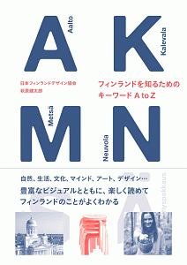 フィンランドを知るためのキーワード　Ａ　ｔｏ　Ｚ