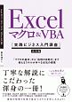 Excelマクロ＆VBA［実践ビジネス入門講座］【完全版】　「マクロの基本」から「処理の自動化」まで使えるスキルが学べる本気の授業