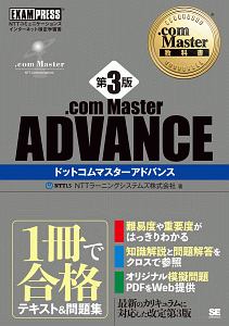 ．ｃｏｍ　Ｍａｓｔｅｒ　ＡＤＶＡＮＣＥ＜第３版＞