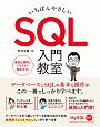 いちばんやさしい　SQL　入門教室