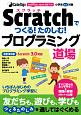 CoderDojo　Japan公式ブック　Scratchでつくる！たのしむ！プログラミング道場＜改訂第2版＞
