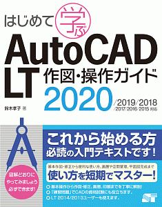 はじめて学ぶ　ＡｕｔｏＣＡＤ　ＬＴ　作図・操作ガイド　２０２０／２０１９／２０１８／２０１７／２０１６／２０１５対応