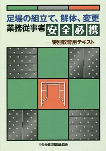 足場の組立て、解体、変更業務従事者安全必携特別教育用テキスト