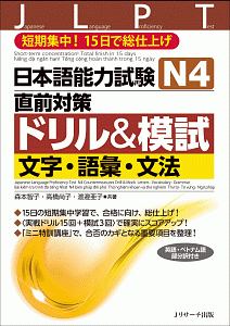 日本語能力試験　Ｎ４直前対策ドリル＆模試　文字・語彙・文法