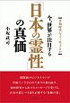 今、世界が注目する「日本の霊性」の真価