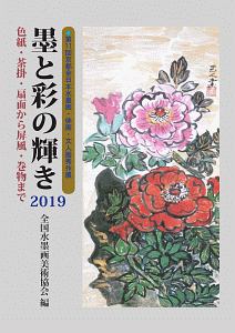 墨と彩の輝き　２０１９