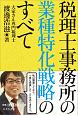 税理士事務所の業種特化戦略のすべて