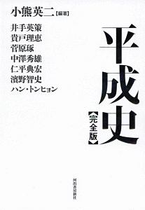 平成史＜完全版＞