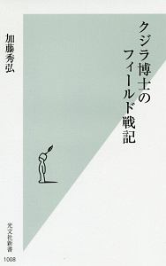 クジラ博士のフィールド戦記