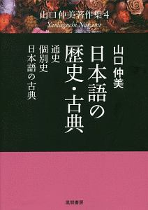 日本語の歴史・古典　山口仲美著作集４