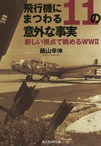 飛行機にまつわる11の意外な事実