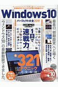 Ｗｉｎｄｏｗｓ１０パーフェクト大全　２０１９