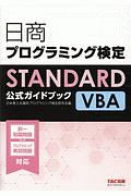 日商プログラミング検定ＳＴＡＮＤＡＲＤ　ＶＢＡ公式ガイドブック