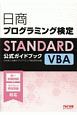 日商プログラミング検定STANDARD　VBA公式ガイドブック
