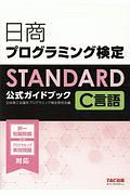 日商プログラミング検定ＳＴＡＮＤＡＲＤ　Ｃ言語公式ガイドブック