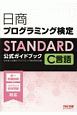 日商プログラミング検定STANDARD　C言語公式ガイドブック