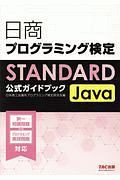 日商プログラミング検定ＳＴＡＮＤＡＲＤ　Ｊａｖａ公式ガイドブック