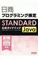 日商プログラミング検定STANDARD　Java公式ガイドブック