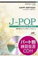 合唱で歌いたい！J－POPコーラスピース　HAPPY　BIRTHDAY／back　number　混声3部合唱　参考音源CD付