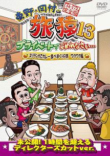 東野・岡村の旅猿１３　プライベートでごめんなさい…　スリランカでカレー食べまくりの旅　ワクワク編　プレミアム完全版