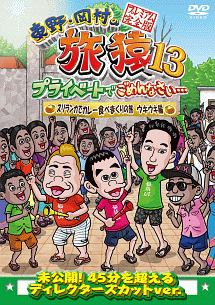 東野・岡村の旅猿１３　プライベートでごめんなさい…　スリランカでカレー食べまくりの旅　ウキウキ編　プレミアム完全版