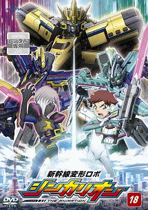 新幹線変形ロボ シンカリオン [18] - レンタルDVD｜TSUTAYA