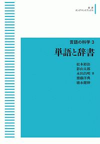 単語と辞書　言語の科学３